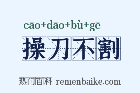 操刀不割是什么意思的图片